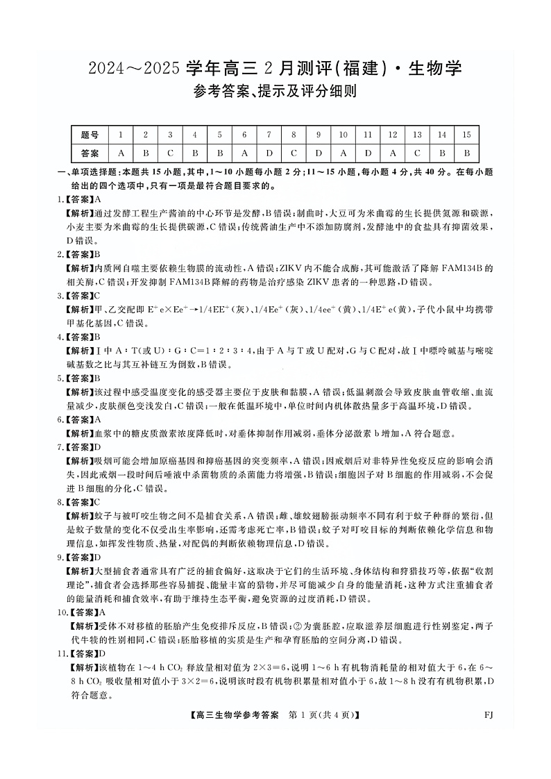 福建省金科大联考2025届高三2月开学生物答案第1页