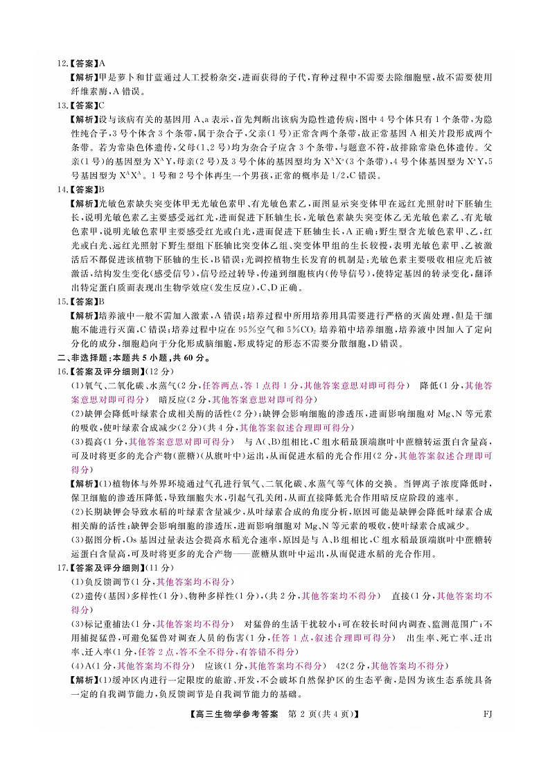 福建省金科大联考2025届高三2月开学生物答案第2页