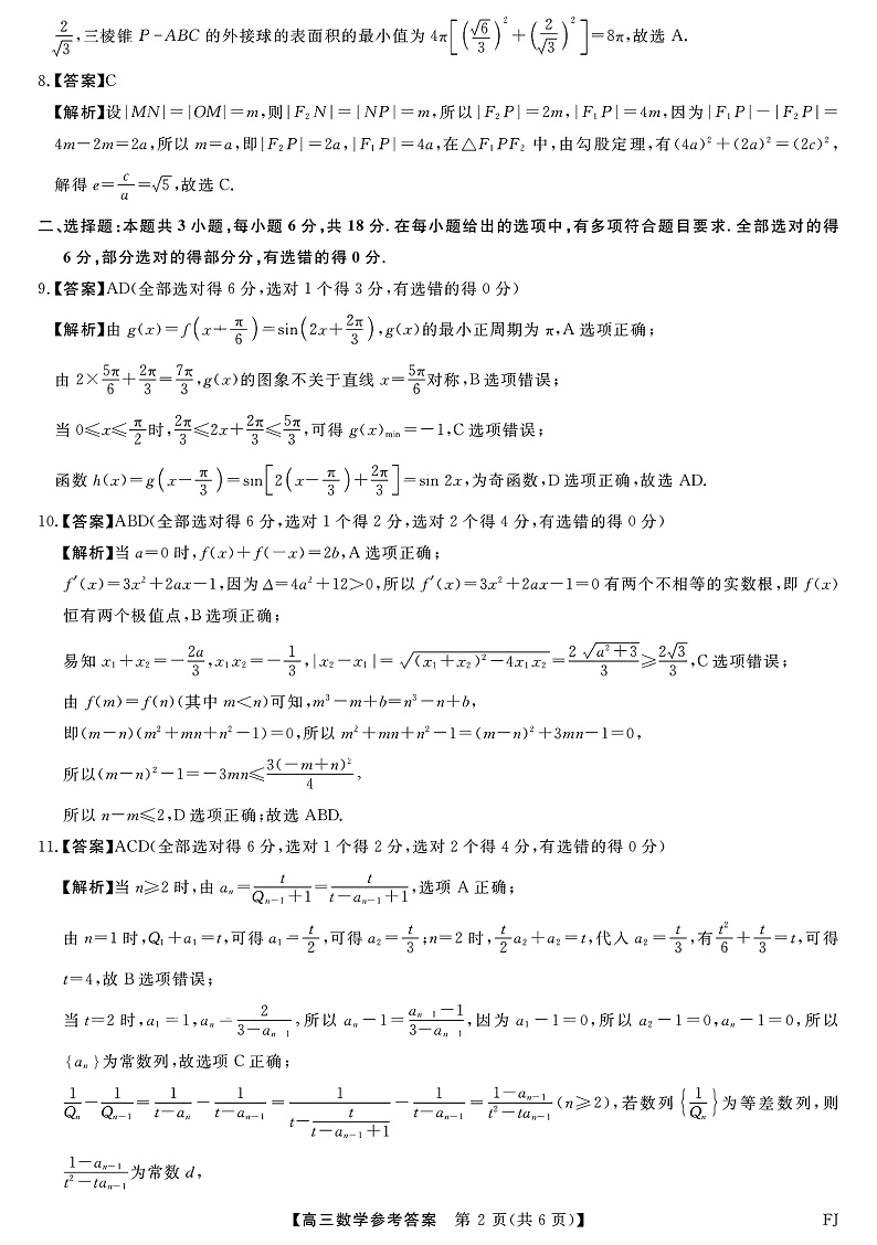 福建省金科大联考2025届高三2月开学数学答案第2页