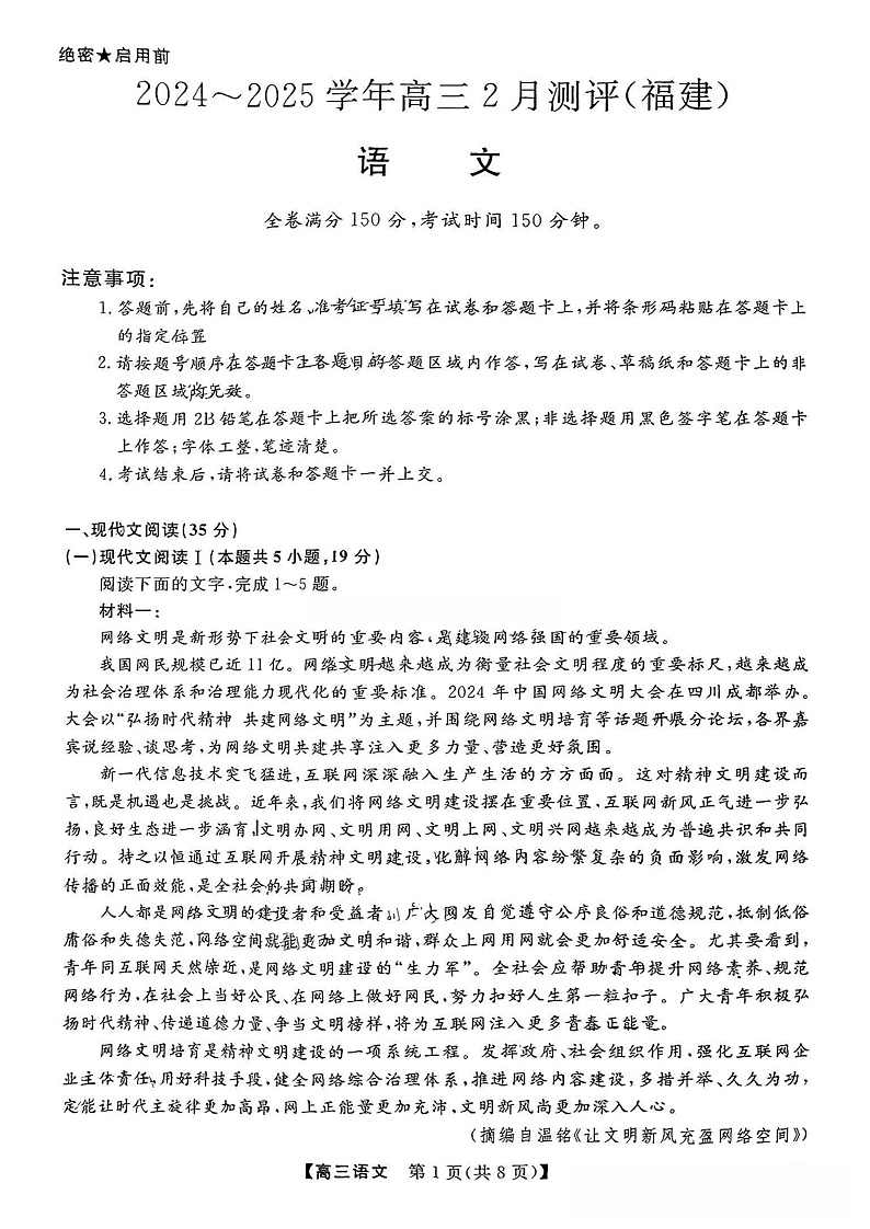 福建省金科大联考2025届高三2月开学语文第1页