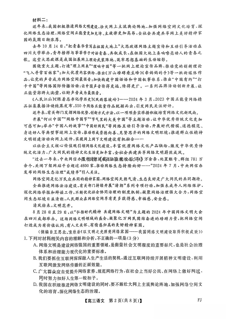 福建省金科大联考2025届高三2月开学语文第2页
