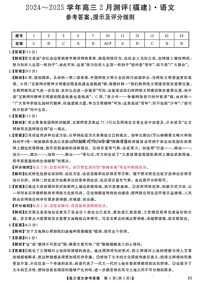 福建省金科大联考2025届高三2月开学语文答案第1页