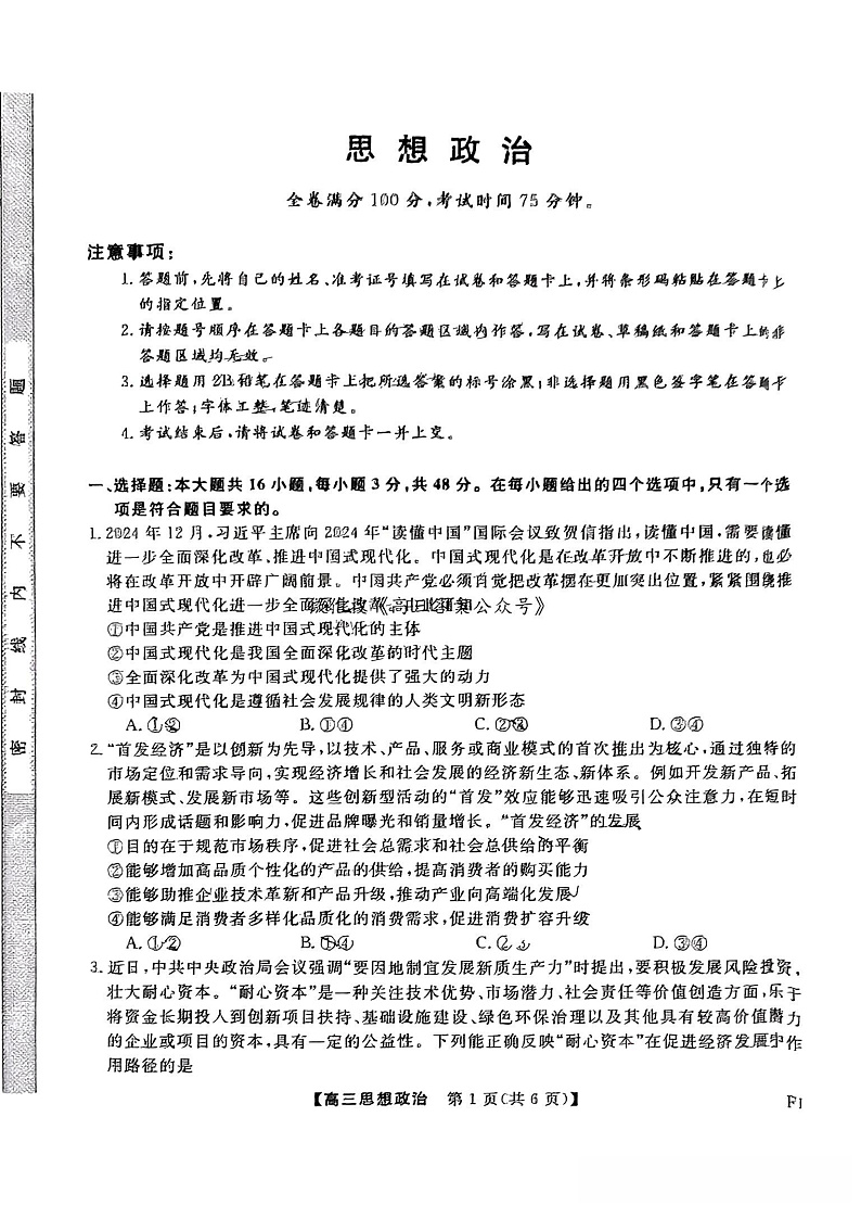 福建省金科大联考2025届高三2月开学政治第1页