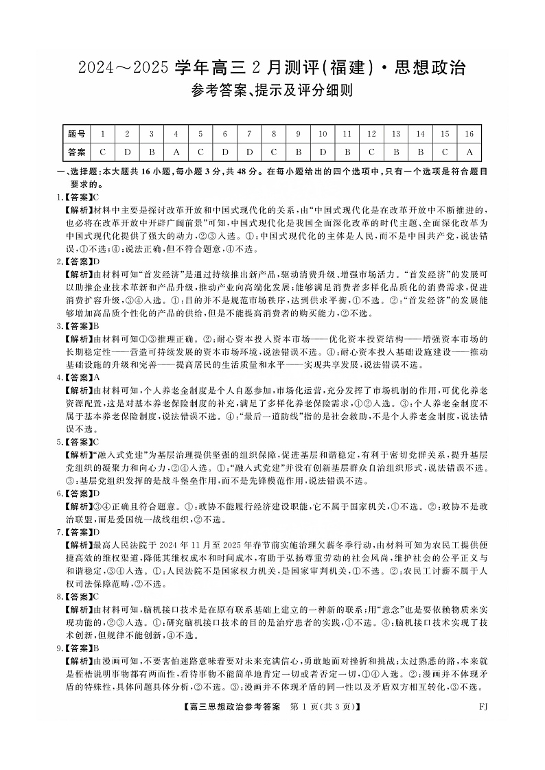 福建省金科大联考2025届高三2月开学政治答案第1页