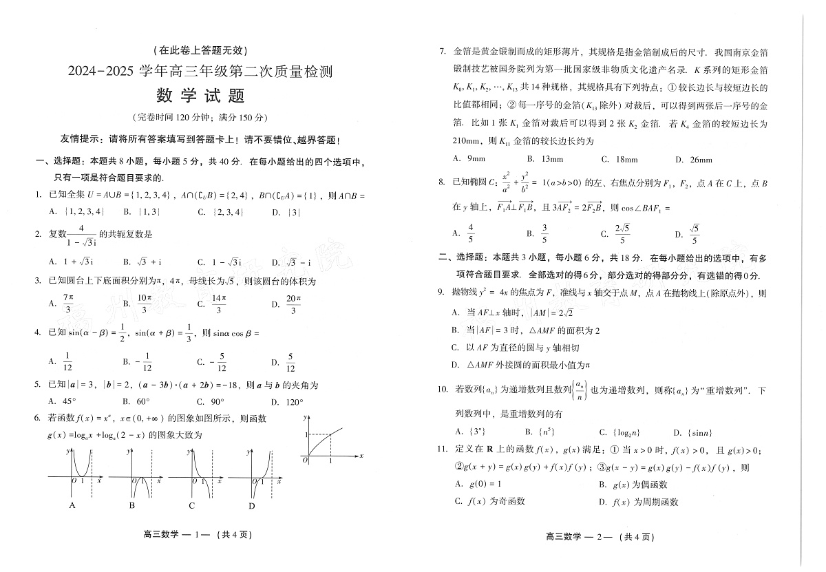 25年福州高三二检数学试卷第1页
