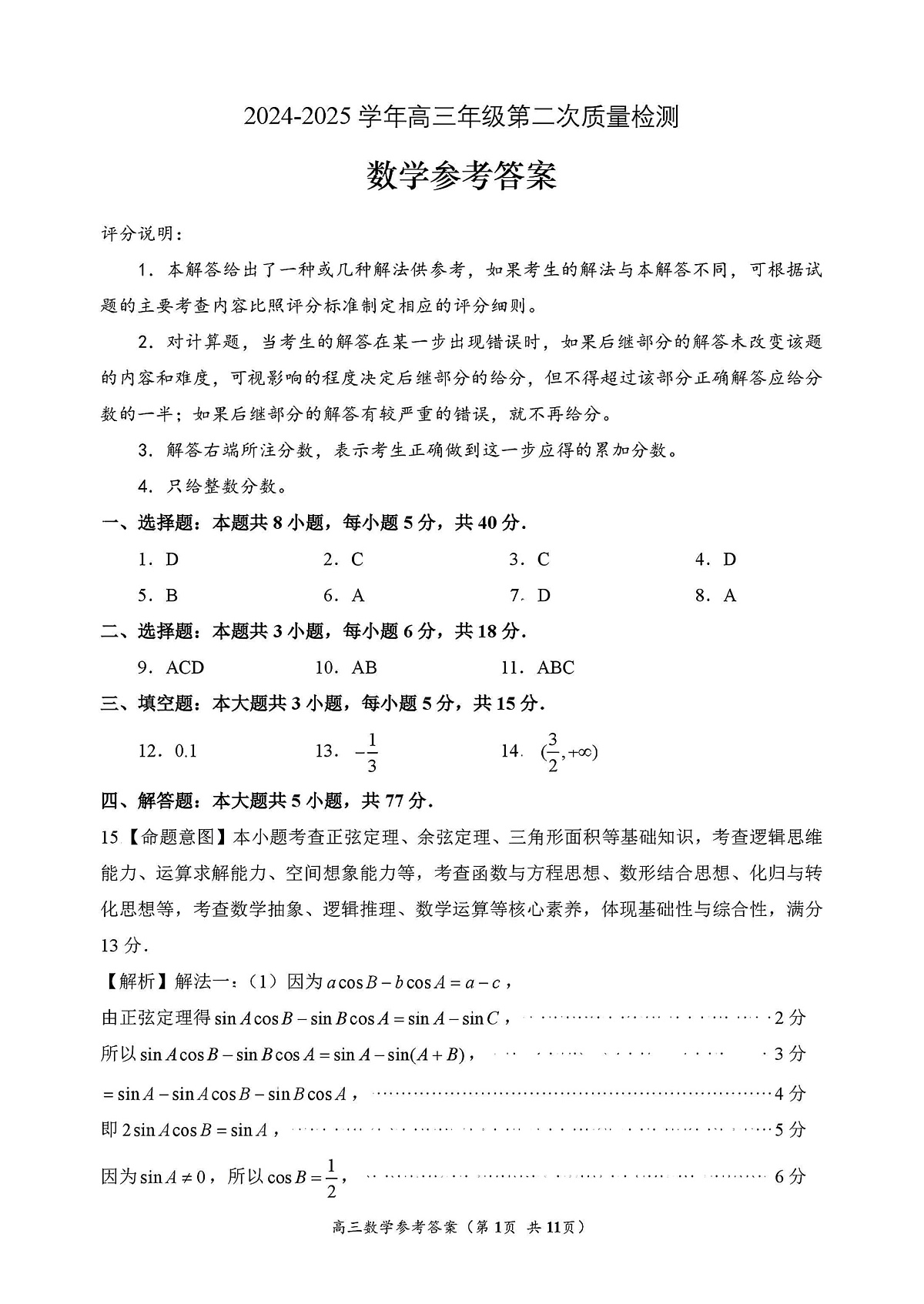 【福州高三二检】数学 答案第1页