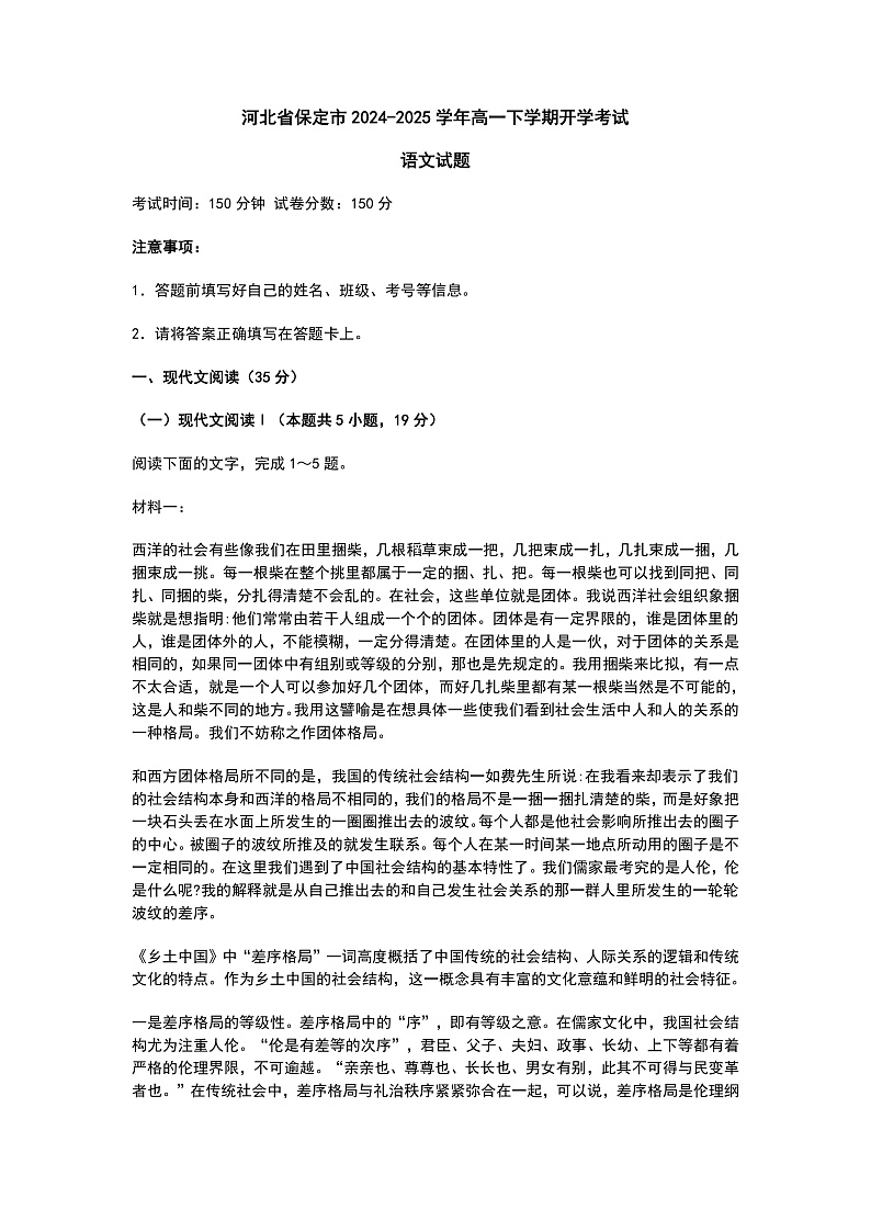 语文-河北省保定市2024-2025学年高一下学期开学考试第1页