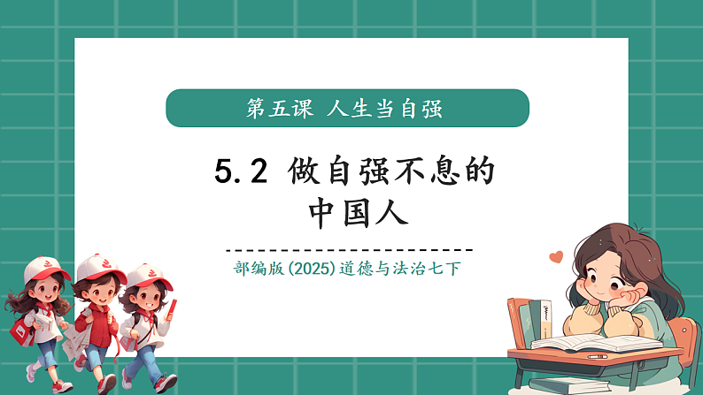 5.2做自强不息的中国人（教学课件） 第1页