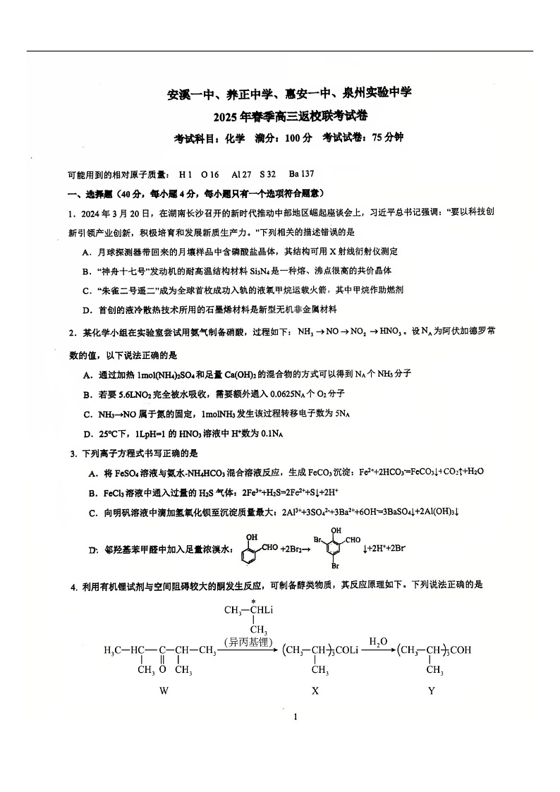 2024-2025学年下学期福建省泉州市养正、惠安、安溪、泉州实验中学高三2月开学化学试题第1页