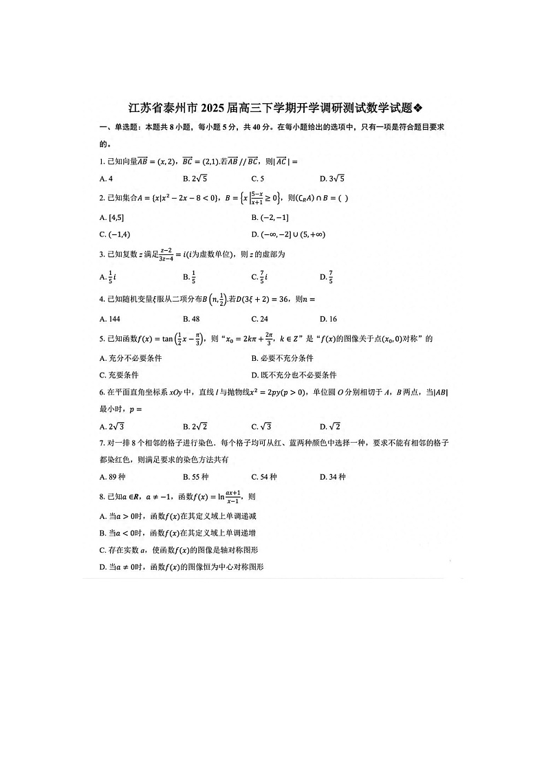 2024-2025学年下学期江苏泰州高三2月开学调研测试数学含答案第1页