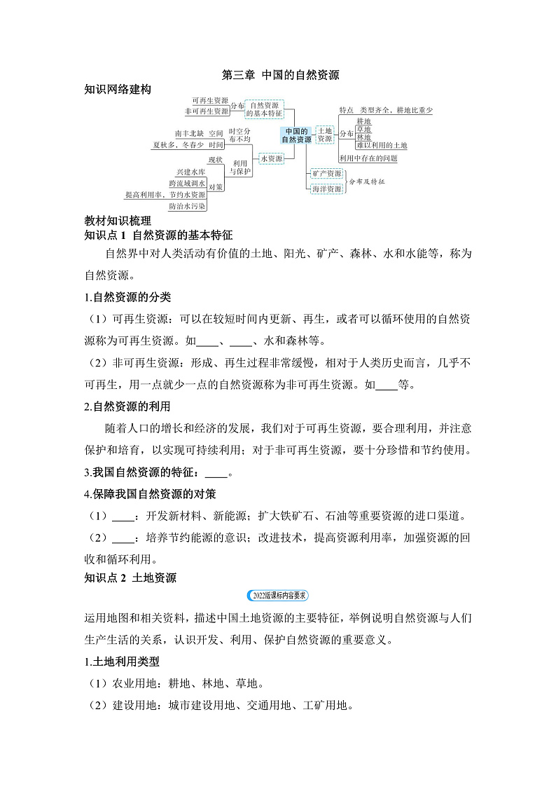 第三章 中国的自然资源 - 学生版第1页