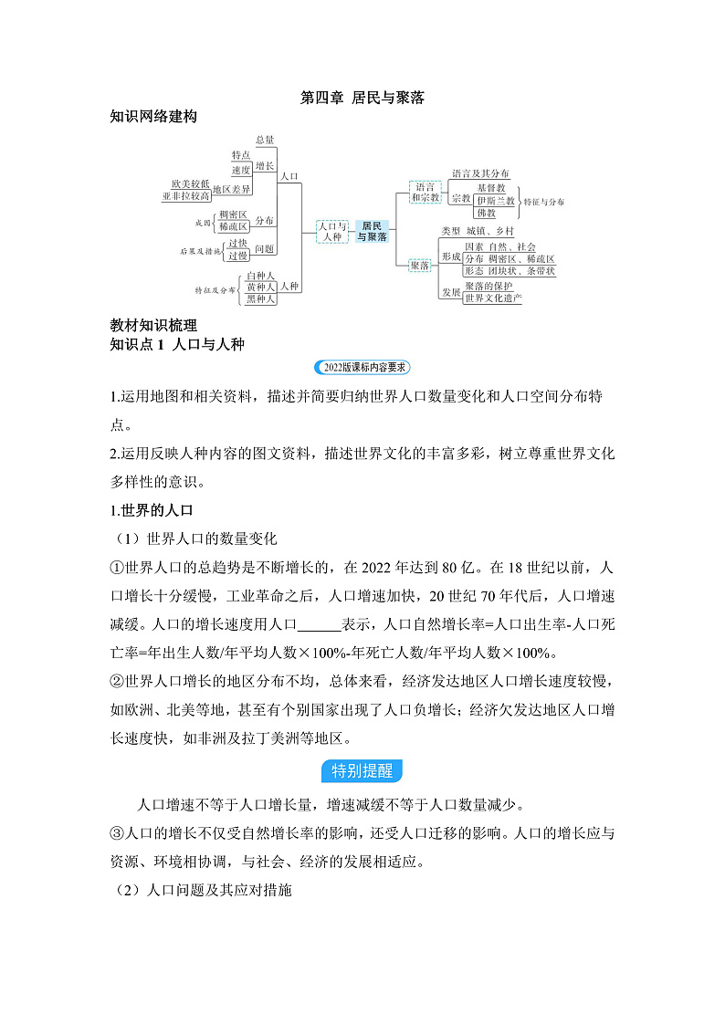 第四章 居民与聚落 -  学生版第1页