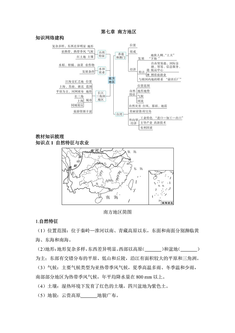 第七章 南方地区 - 学生版第1页