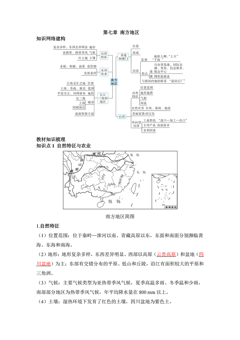 第七章 南方地区第1页