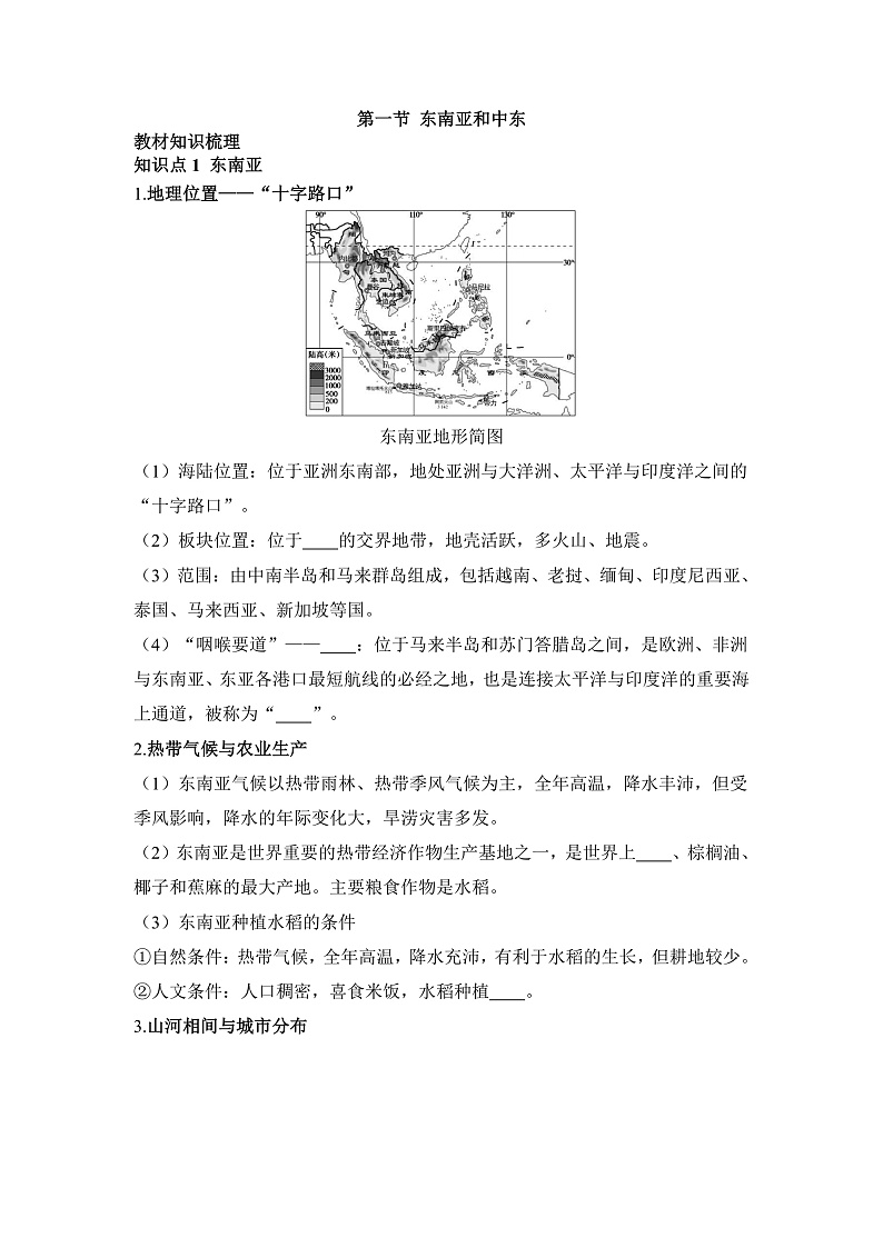 第一节 东南亚和中东 - 学生版第1页