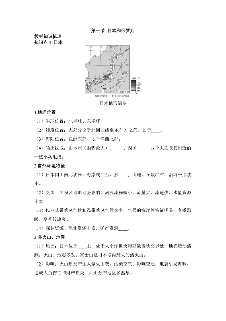 第一节 日本和俄罗斯 - 学生版第1页