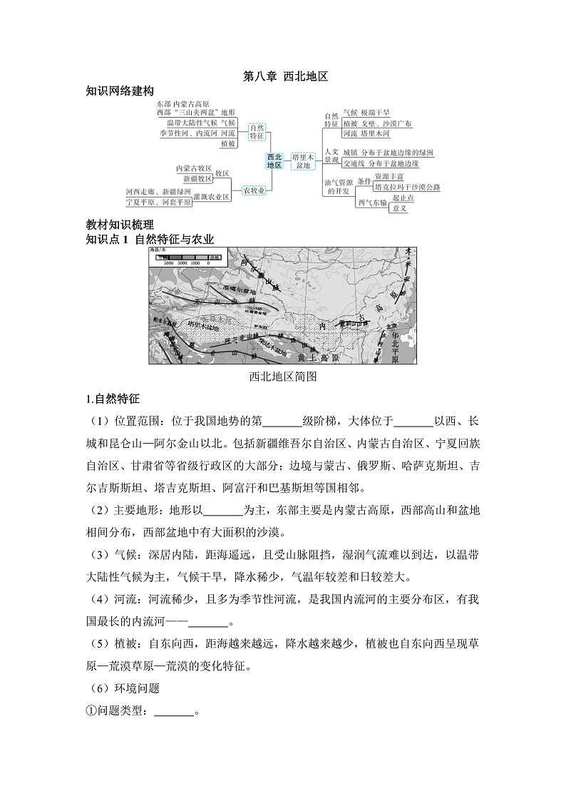 第八章 西北地区 - 学生版第1页