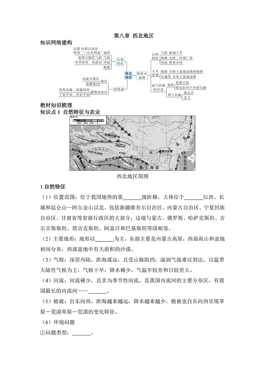 第八章 西北地区 - 学生版第1页