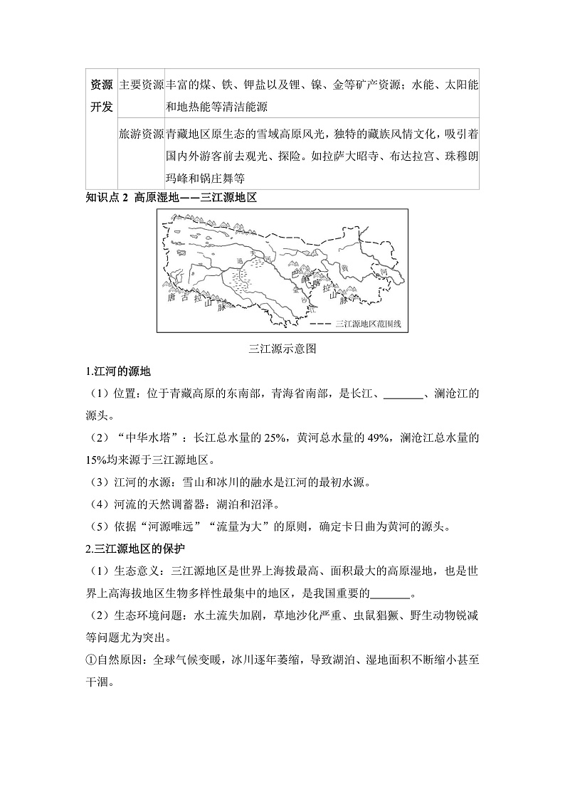 第九章 青藏地区 - 学生版第3页