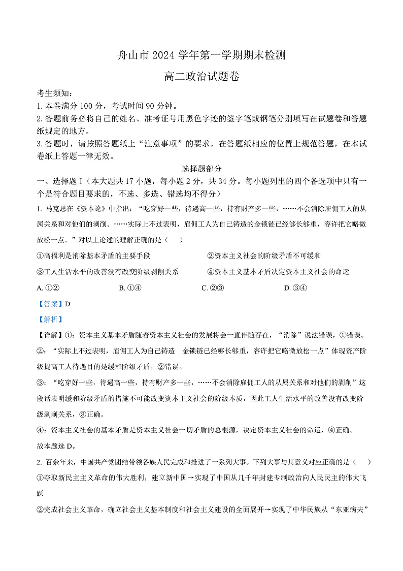 浙江省舟山市2024-2025学年高二上学期期末检测政治试题  Word版含解析第1页