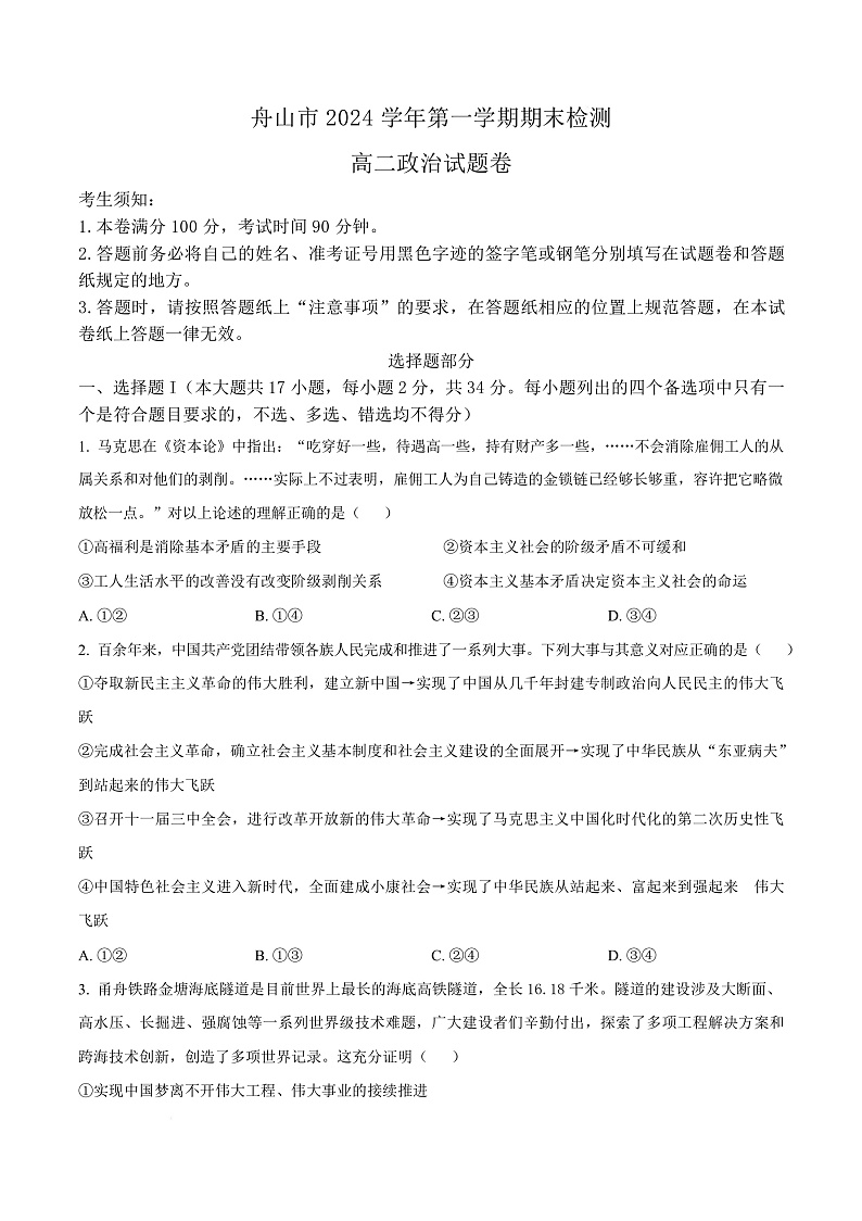浙江省舟山市2024-2025学年高二上学期期末检测政治试题  Word版无答案第1页