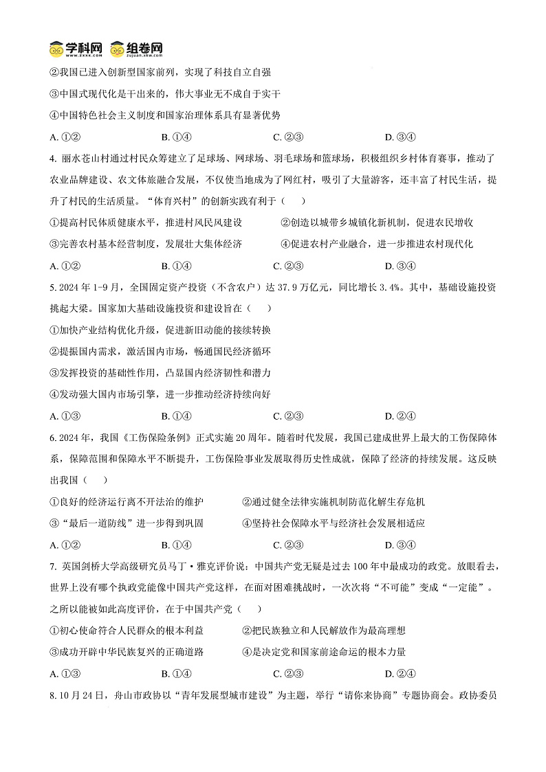 浙江省舟山市2024-2025学年高二上学期期末检测政治试题  Word版无答案第3页