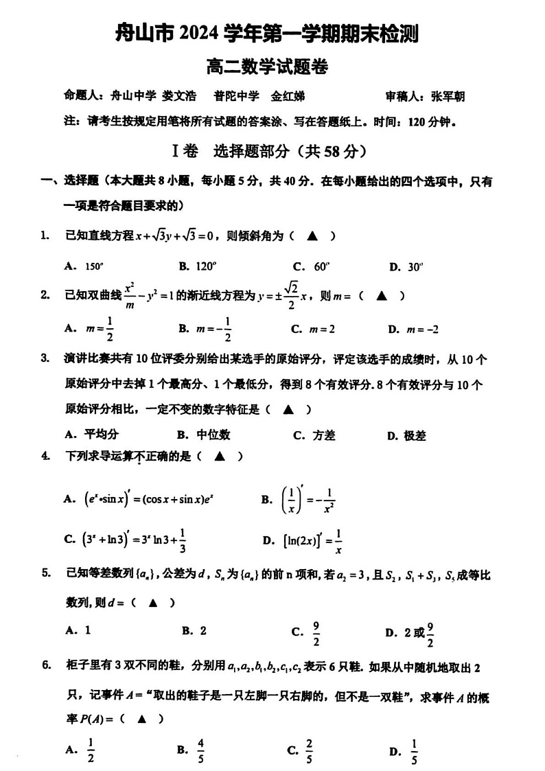 浙江省舟山市2024-2025学年高二上学期期末考试数学试题（PDF版附答案）第1页
