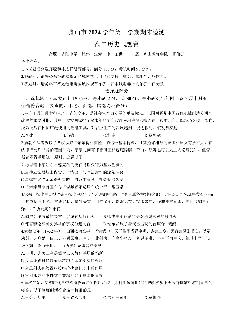 浙江省舟山市2024-2025学年高二上学期期末考试历史试题（Word版附答案）第1页