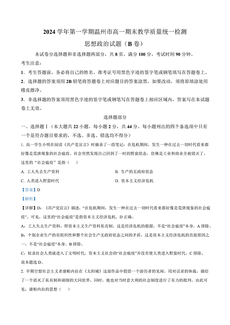 浙江省温州市2024-2025学年高一上学期期末教学质量统一检测政治试题（B卷）  Word版含解析第1页