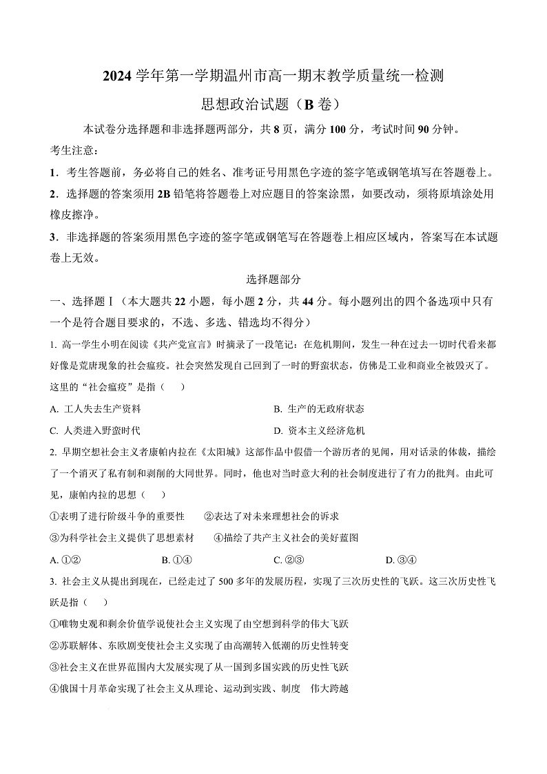 浙江省温州市2024-2025学年高一上学期期末教学质量统一检测政治试题（B卷）  Word版无答案第1页