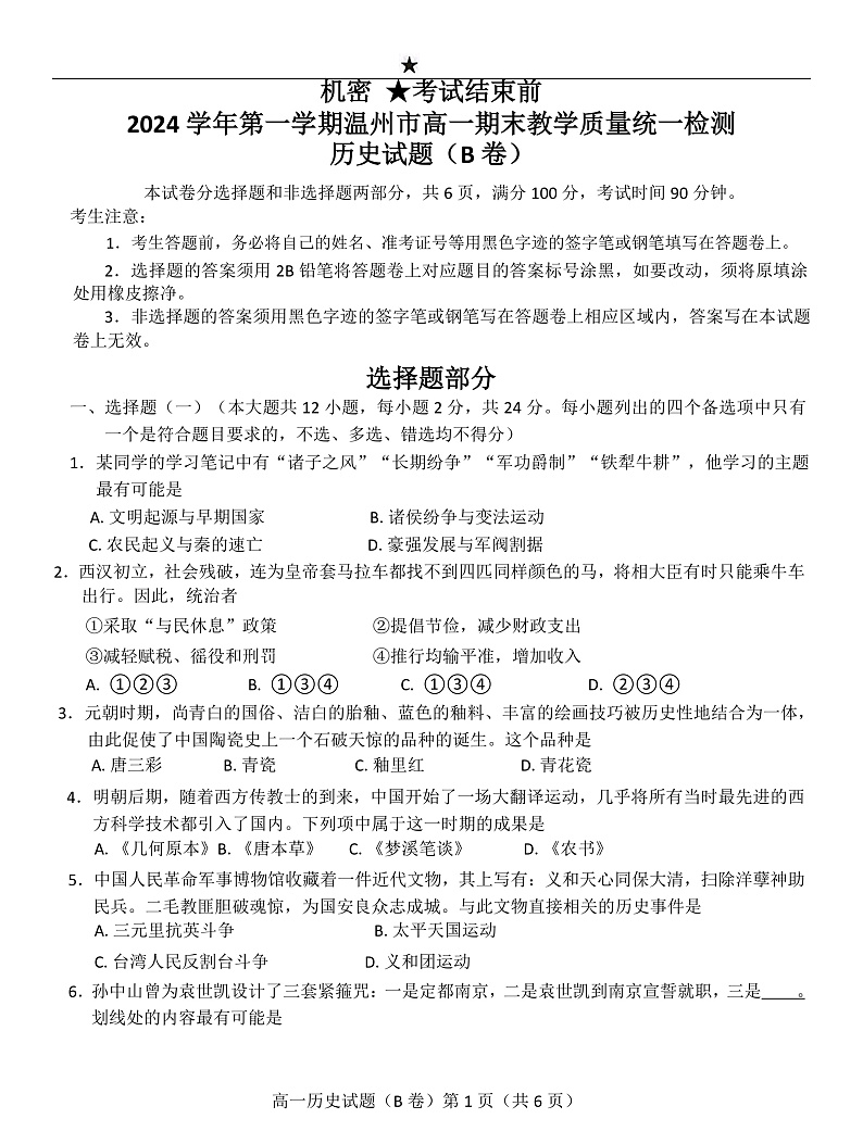 浙江省温州市2024-2025学年高一上学期期末考试历史（B卷）试题（Word版附答案）第1页