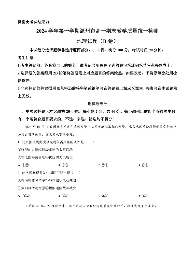 浙江省温州市2024-2025学年高一上学期期末教学质量统一检测地理试题（B卷）  Word版无答案第1页