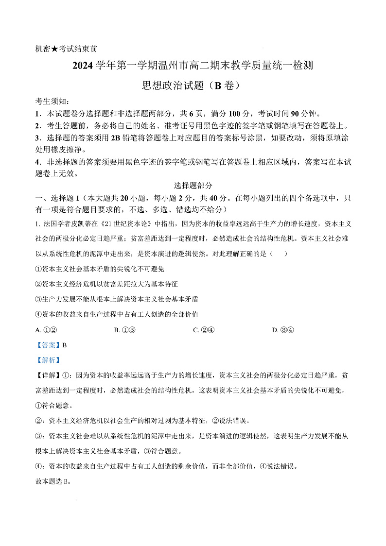 浙江省温州市2024-2025学年高二上学期期末教学质量统一检测政治试卷（B卷）  Word版含解析第1页