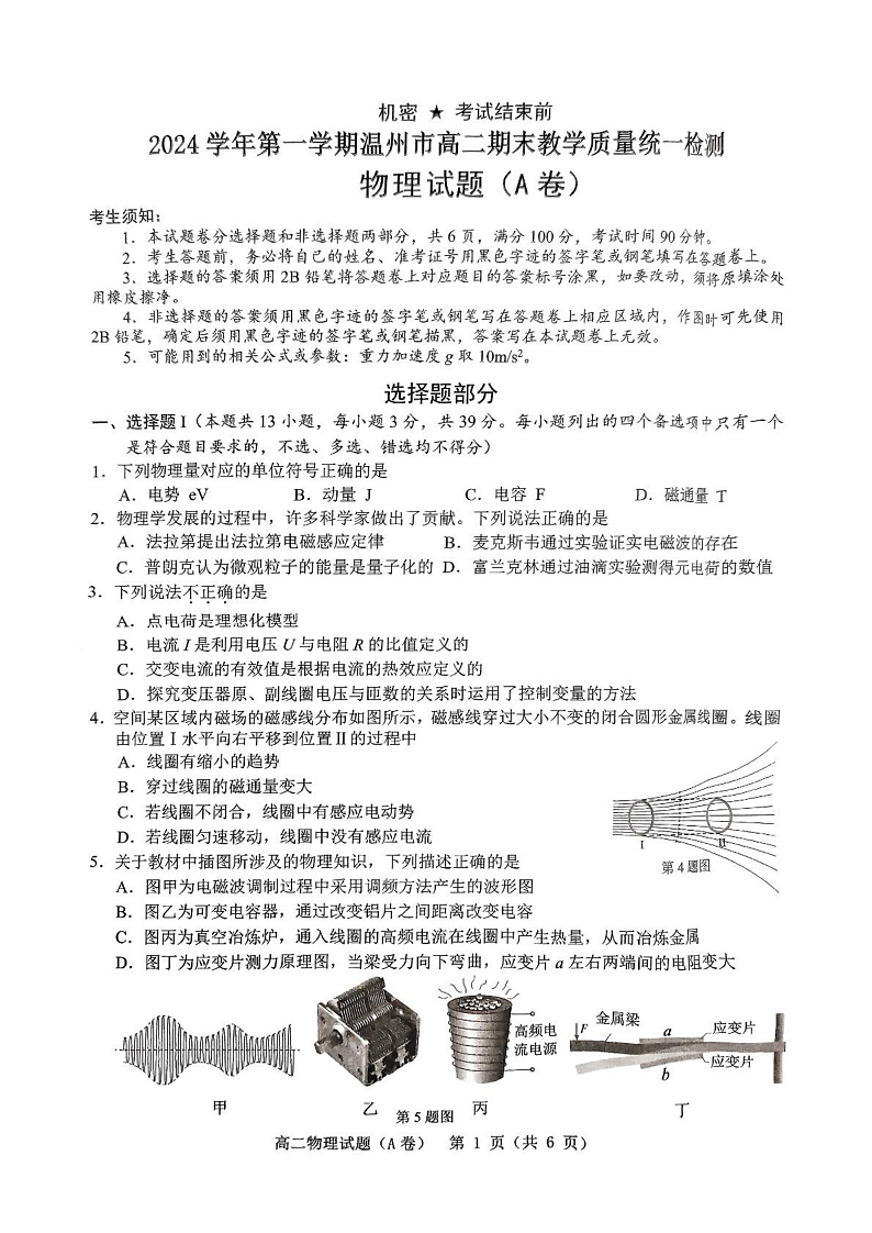 浙江省温州市2024-2025学年高二上学期期末教学质量统一检测物理试卷（A）第1页