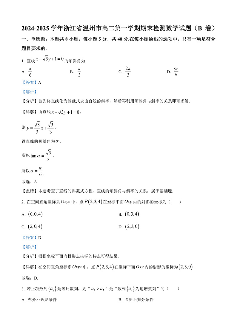 浙江省温州市2024-2025学年高二上学期期末教学质量统一检测数学试题(B 卷)  Word版含解析第1页