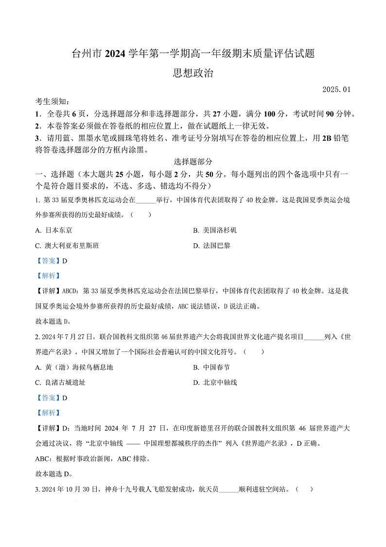 浙江省台州市2024-2025学年高一上学期1月期末考试政治试题   Word版含解析第1页