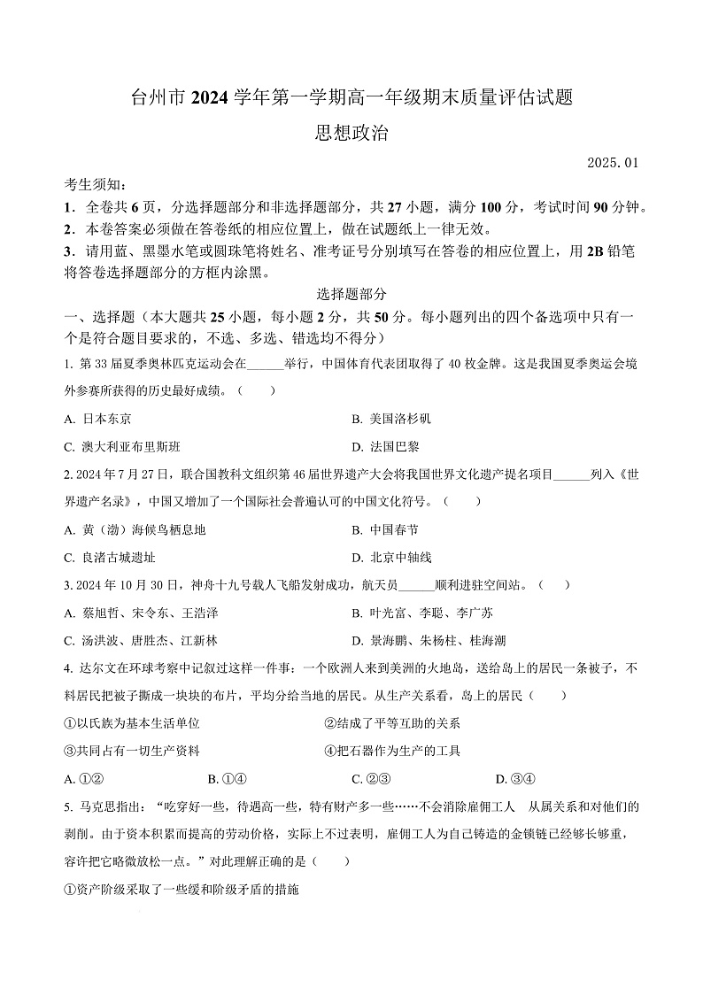 浙江省台州市2024-2025学年高一上学期1月期末考试政治试题   Word版无答案第1页