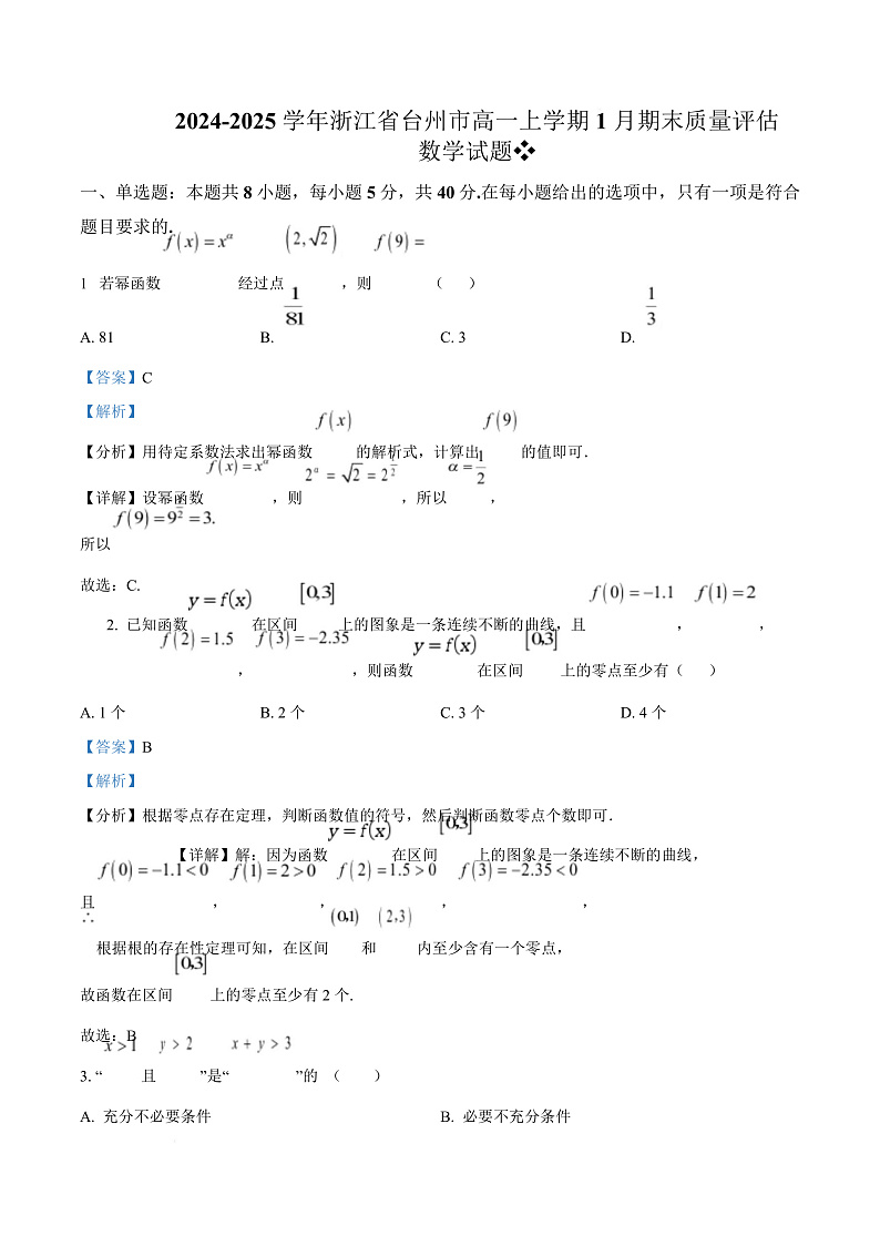 浙江省台州市2024-2025学年高一上学期1月期末质量评估数学试题  Word版含解析第1页