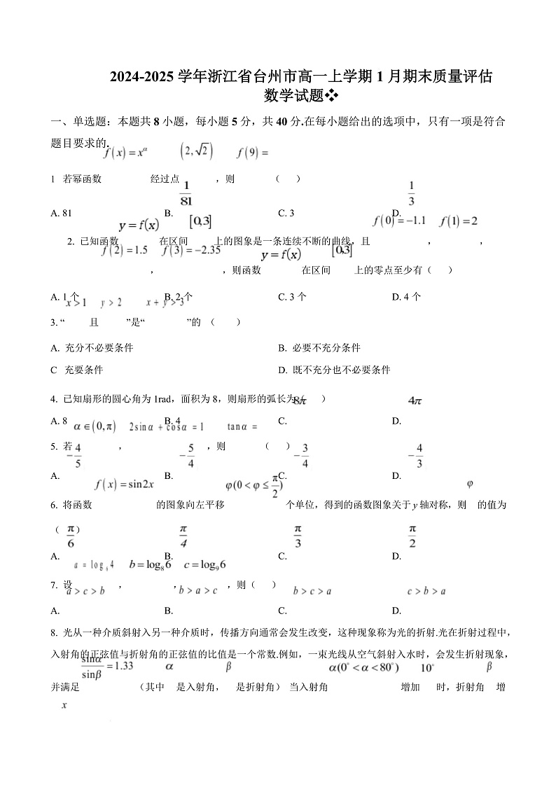 浙江省台州市2024-2025学年高一上学期1月期末质量评估数学试题  Word版无答案第1页