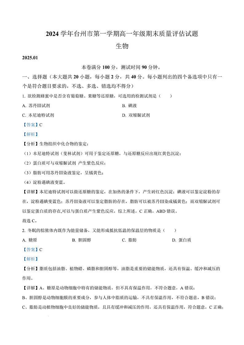 浙江省台州市2024-2025学年高一上学期期末质量评估生物试题  Word版含解析第1页