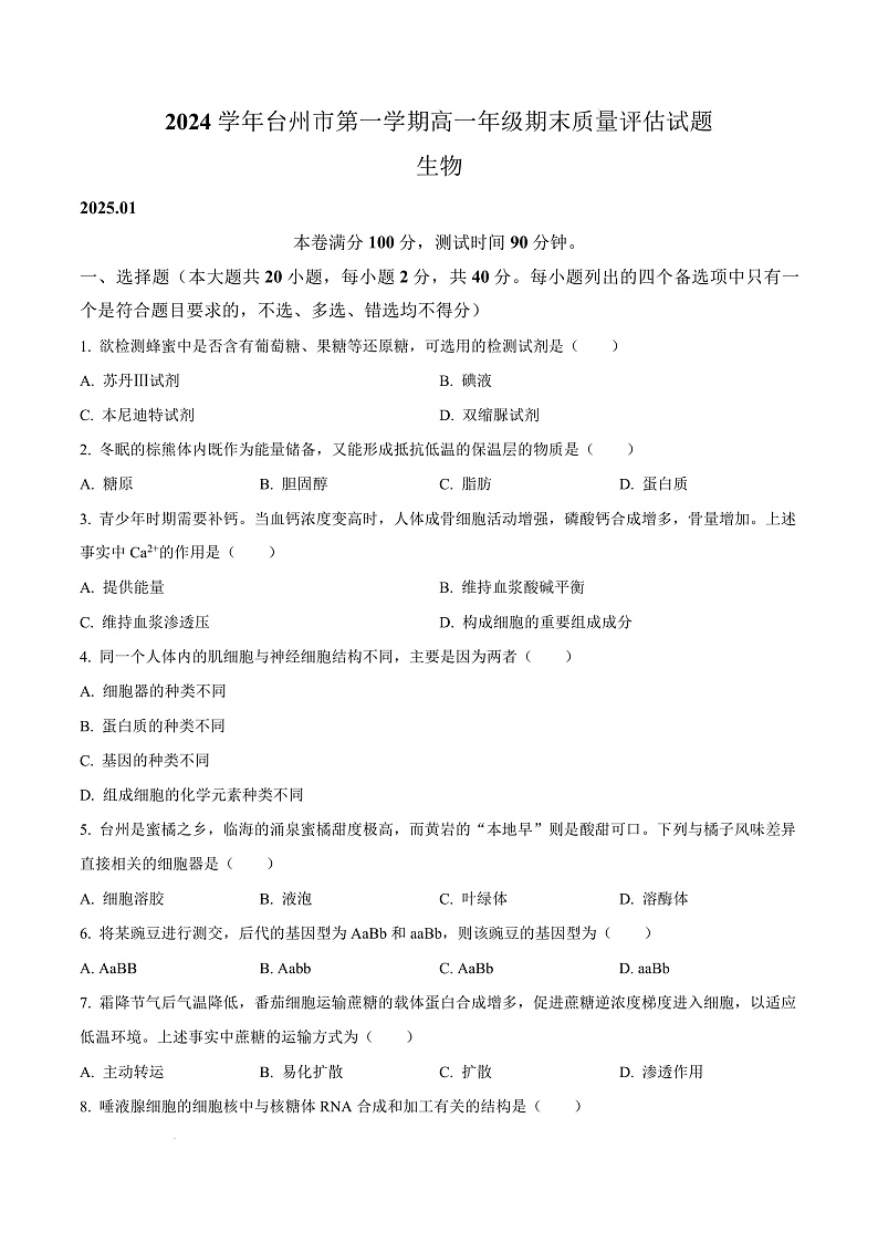 浙江省台州市2024-2025学年高一上学期期末质量评估生物试题  Word版无答案第1页