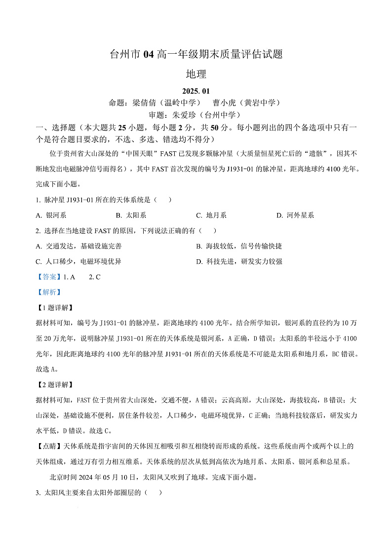 浙江省台州市2024-2025学年高一上学期1月期末统考地理试题  Word版含解析第1页