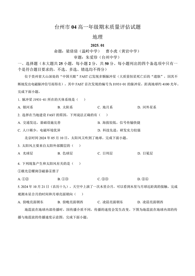 浙江省台州市2024-2025学年高一上学期1月期末统考地理试题  Word版无答案第1页
