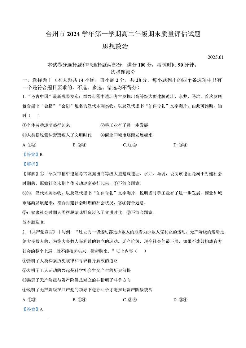 浙江省台州市2024-2025学年高二上学期1月期末考试政治试题   Word版含解析第1页