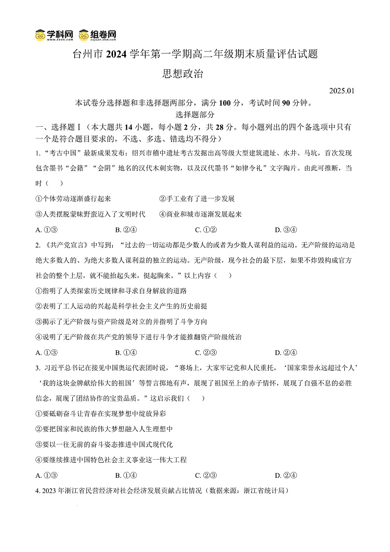 浙江省台州市2024-2025学年高二上学期1月期末考试政治试题   Word版无答案第1页