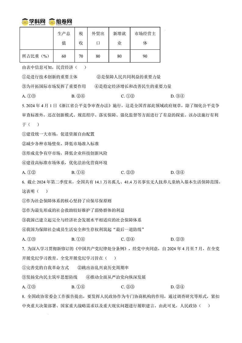 浙江省台州市2024-2025学年高二上学期1月期末考试政治试题   Word版无答案第3页