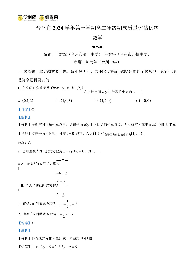 浙江省台州市2024-2025学年高二上学期期末质量评估数学试题  Word版含解析第1页