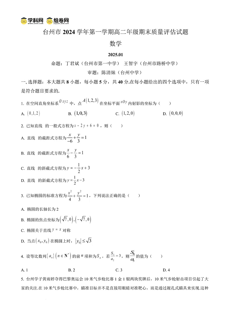 浙江省台州市2024-2025学年高二上学期期末质量评估数学试题  Word版无答案第1页
