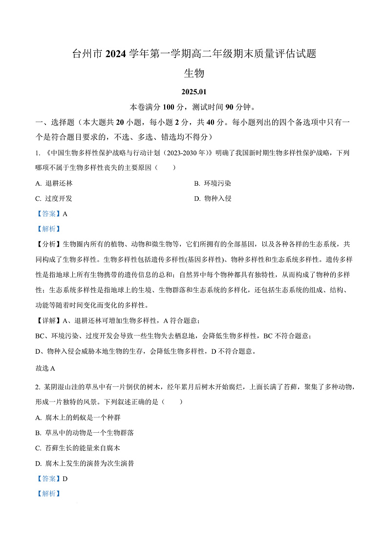 浙江省台州市2024-2025学年高二上学期期末质量评估生物试题  Word版含解析第1页