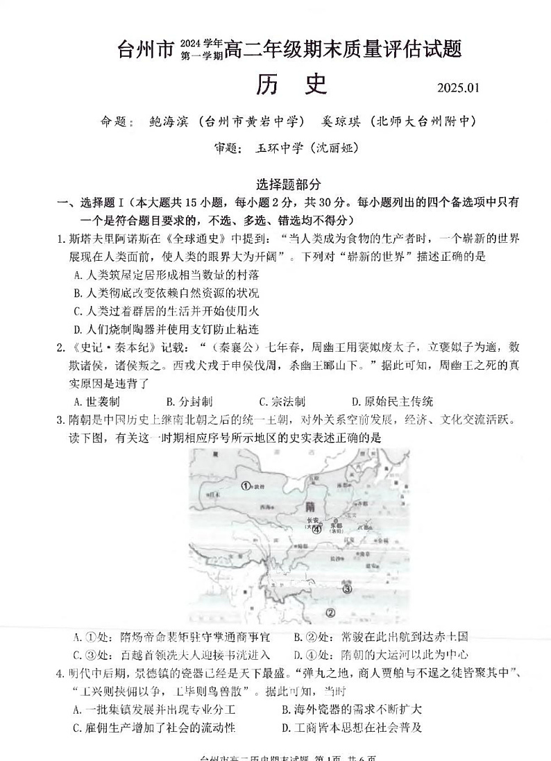 浙江省台州市2024-2025学年高二上学期1月期末考试历史试题（PDF版附答案）第1页